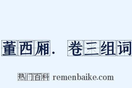 董西厢．卷三组词是什么意思的图片